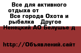 Все для активного отдыха от CofranceSARL - Все города Охота и рыбалка » Другое   . Ненецкий АО,Белушье д.